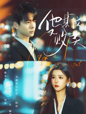 他斯文又败类（70集）最新上映免费看