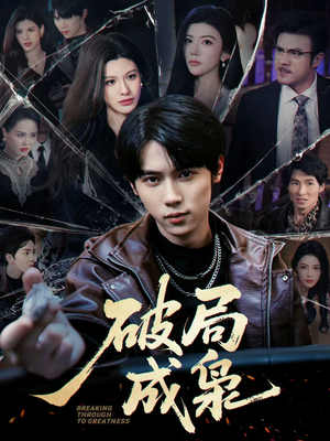 破局成枭（85集）短剧中追到爽