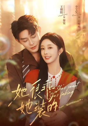 她很乖，她装的（82集）免费热门短剧