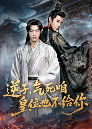 逆子，气死咱皇位也不给你（69集）在线免费观影