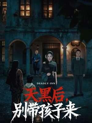 天黑后，别带孩子来（70集）精彩短剧追不停