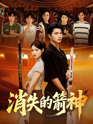 消失的箭神（67集）短剧分享片段