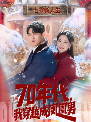 70年代，我穿越成凤凰男（67集）好看的国产短剧