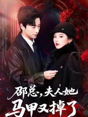 邵总，夫人她马甲又掉了（67集）全剧免费观看