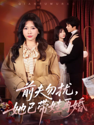 前夫勿扰，她已带娃再婚（72集）在线观看