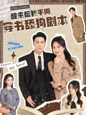 醒来后我手撕穿书舔狗剧本（74集）完整版免费观看