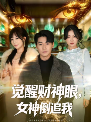 觉醒财神眼，女神倒追我（80集）恋爱短剧分享