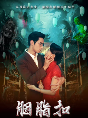 胭脂扣（60集）爆款短剧抢先看