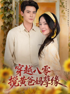穿越八零，搅黄爸妈孽缘（47集）海量短剧免费看