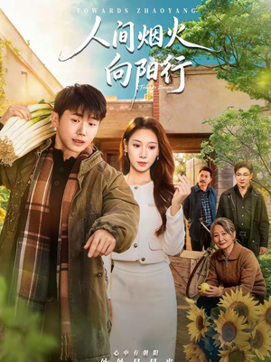 人间烟火向阳行（65集）推荐热门短剧