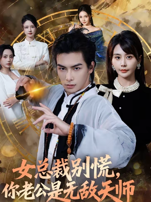 女总裁别慌，你老公是无敌天师（60集）剧好看短剧推荐