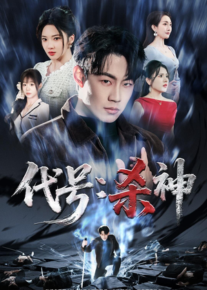 代号：杀神（66集）免费短剧看全集