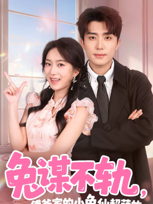 兔谋不轨，傅爷家的小兔仙超萌的（64集）短剧解说全集