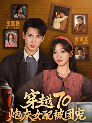 穿越70炮灰女配被团宠（73集）热播短剧排行榜