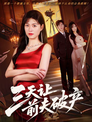 三天让前夫破产（60集）新短剧推荐