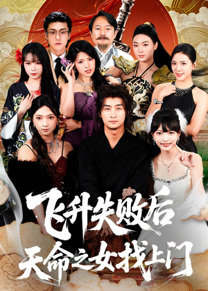 飞升失败后天命之女找上门（62集）最热短剧推荐