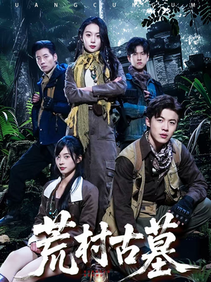 荒村古墓（51集）最热短剧推荐