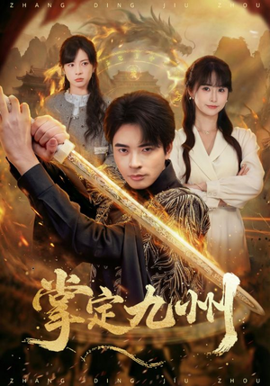 掌定九州（60集）追风的女孩短剧