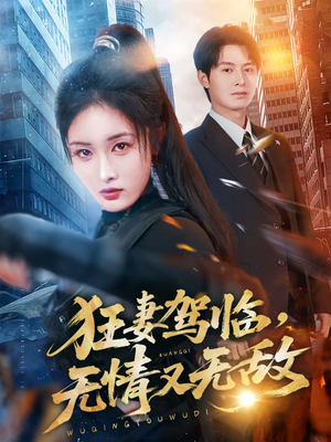 狂妻驾临，无情又无敌（66集）最新上映免费看