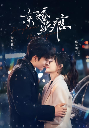 京婚浓瘾（82集）精彩的网络短剧