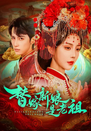 替嫁新娘是老祖（96集）短剧热门合集