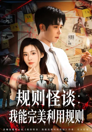 规则怪谈：我能完美利用规则（60集）短剧有好货推荐