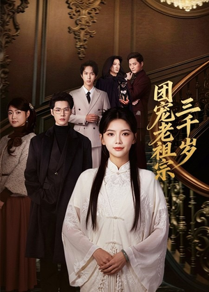 团宠老祖宗三千岁（67集）每天短剧分享