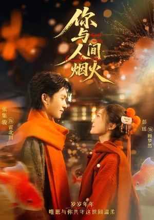 你与人间烟火（60集）短剧推荐来了