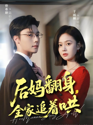 后妈翻身，全家追着哄（70集）精彩短剧又来了