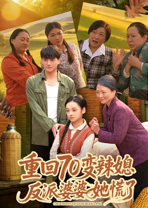 重回70变辣媳，反派婆婆她慌了（80集）恋爱短剧分享