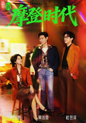 新摩登时代（78集）精彩连连免费看