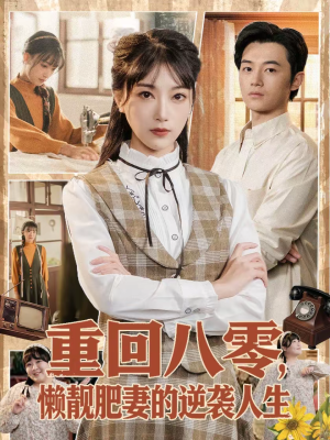 重回八零，懒靓肥妻的逆袭人生（78集）免费短剧片段