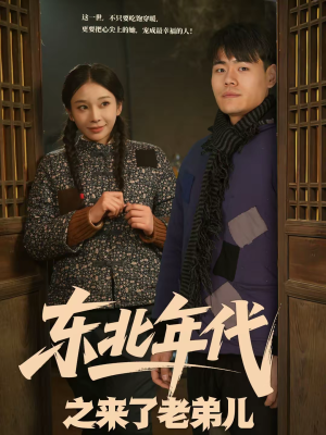 东北年代之来了老弟儿（79集）精彩短剧热播中