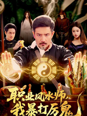 职业风水师，我暴打厉鬼（92集）每日短剧分享