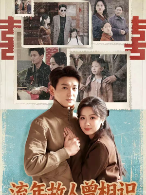 流年故人曾相识（52集）海量短剧免费看