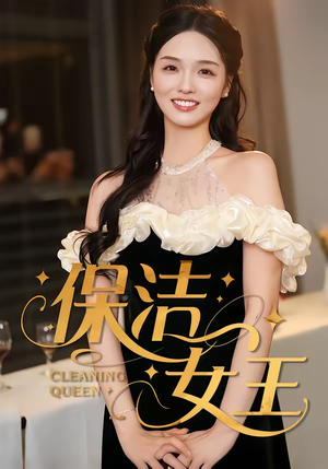 保洁女王（46集）好看短剧追不停