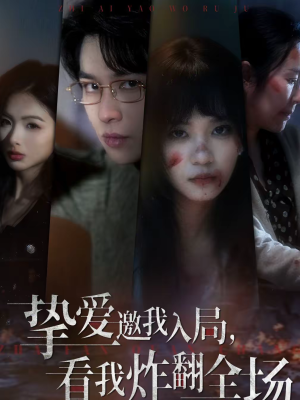 挚爱邀我入局，看我炸翻全场（68集）流畅播放免费看