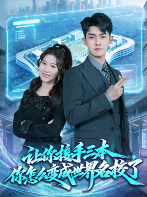 让你接手三本，你怎么变成世界名校了（78集）在哪里可以看