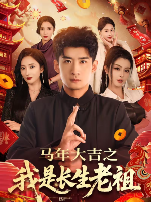 马年大吉之我是长生老祖（101集）在线看免费版