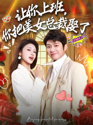 让你上班，你把美女总裁娶了（76集）全集完整版
