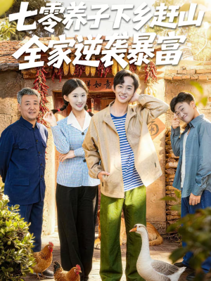 七零养子下乡赶山，全家逆袭暴富（81集）民国短剧推荐
