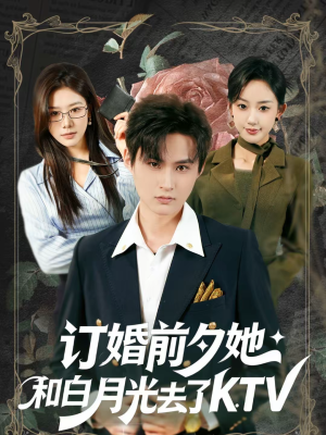 订婚前夕她和白月光去了 KTV（80集）全集
