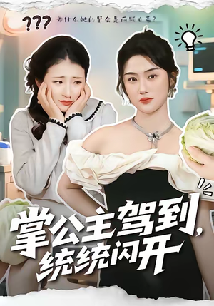 掌公主驾到，统统闪开（75集）最火短剧热播中