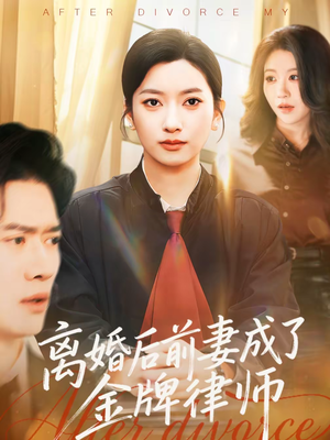 离婚后前妻成了金牌律师（94集）免费短剧大全