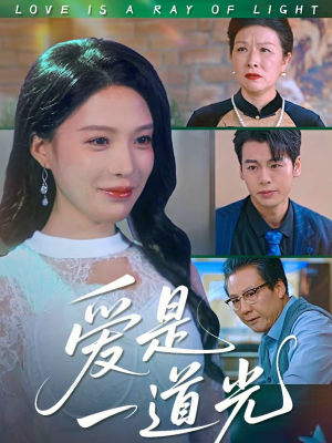 爱是一道光（78集）全网独播免费看