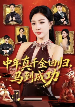 中年真千金回归，马到成功（75集）全网独播免费看