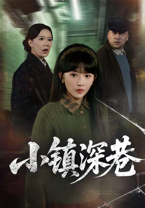 小镇深巷（60集）古装热门短剧