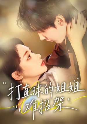 打直球的姐姐难招架（66集）短剧每日分享