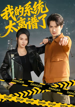 我的系统太离谱了（64集）精彩短剧热播中