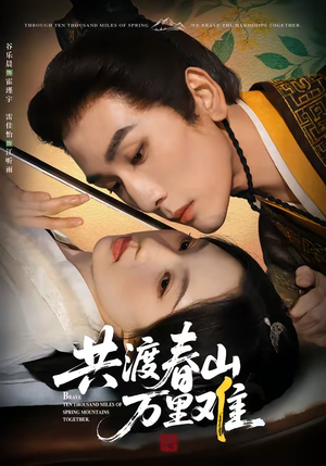 共渡春山万里难（49集）热门爆款短剧